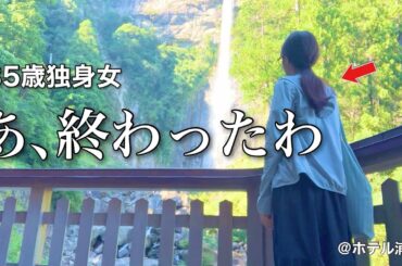 【女ひとり旅】｢婚活｣と書いて｢苦行｣と読む､､､。35歳独身女、癒しを求めて那智勝浦へひとり旅【ビジホ飲み】