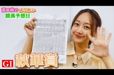 【競馬大予想!!】秋華賞(G1)| 高田秋のほろよい気分