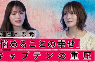 渋谷凪咲が「葛藤」の中から見い出した『悩めることの幸せ』。そして、彼女が感じた「キャプテンの重圧」とは…