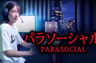 Vtuberデビューしたら顔バレして大変なことになりました・・・【パラソーシャル / チラズアート】