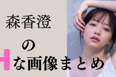 【森香澄】フリーアナウンサーがすごすぎる・・・