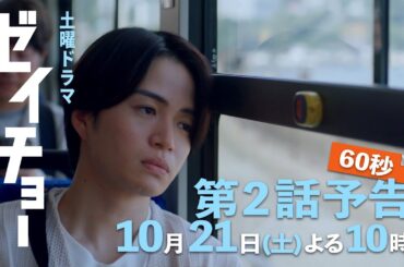 土曜ドラマ【ゼイチョー ～「払えない」にはワケがある～】第2話予告 60秒主演・菊池風磨&ヒロイン・山田杏奈 10月21日夜10時放送