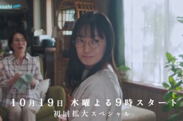 木曜ドラマ『ゆりあ先生の赤い糸』2023年10月19日（木）よる9：00～／第1話＜初回拡大スペシャル＞60秒PR