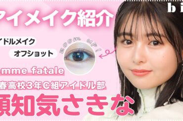 【femme fatale】頓知気さきな、こだわりのアイメイクを紹介🎀【青春高校3年C組】