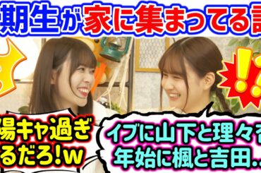 3期生が家に集まってパーティーしてる話で盛り上がる岩本蓮加と中村麗乃【文字起こし】乃木坂46