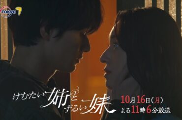 ドラマプレミア23『けむたい姉とずるい妹』第2話 | テレビ東京