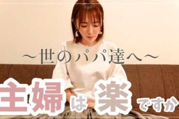 【子育て世代へ】産後・育児中ママは取り扱い注意⚠️【専業主婦は楽？】