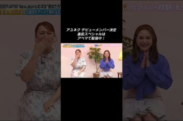 #アユネク 最終回直前 SP アベマで無料配信中！【出演】#林美桜 アナ #丸山礼 #村重杏奈 #ytshorts