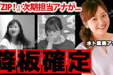 水卜麻美アナが『ZIP！』降板確定で次期担当アナの正体に驚愕！日テレ朝の顔と呼ばれた『水卜ちゃん』の判明した引退時期に衝撃の嵐！【日本テレビ】