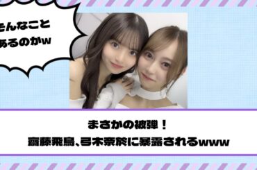 【乃木坂46】まさかの被弾！齋藤飛鳥、弓木奈於に暴露されるwww