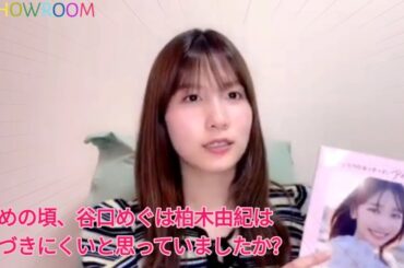 初めの頃、谷口めぐは柏木由紀は近づきにくいと思っていましたか？