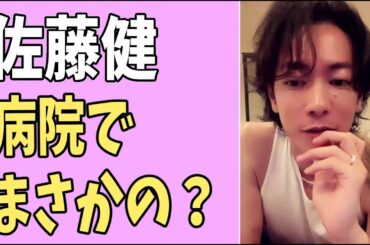 佐藤健　緊急手術の病院でまさかの？