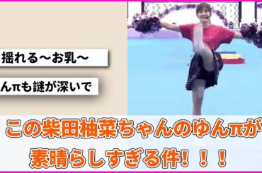 この柴田柚菜ちゃんのゆんπが素晴らしすぎる件！！！【坂道オタ反応集】【乃木坂46 2chまとめ】#柴田柚菜
