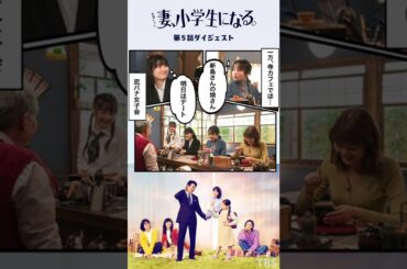 『妻、小学生になる。』第5話 ダイジェストマンガ【過去回はパラビで配信中】