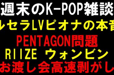 【K-POP雑談】ルセラLVアンバサダー咲良ペンの本音！PENTAGONどうなる？RIIZEウォンビン剥がし問題