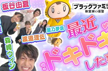 【ブラックファミリア／木曜ドラマ】みんな大集合♪最近ドキドキした事は～？＜板谷由夏・山中崇 ・森崎ウィン・渡邉理佐・星乃夢奈＞