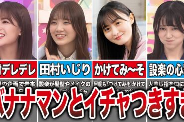 【イチャつきすぎ】バナナマンが乃木坂メンバーを好きすぎるエピソード10選（岩本蓮香、田村真佑、遠藤さくら、池田瑛紗、他）