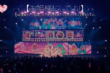 =LOVE（イコールラブ）/ お姫様にしてよ！（from 全国ツアー2022「どう考えても君ってイコラブのこと好きじゃん」）【LIVE ver. full】