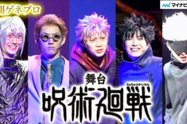 “虎杖悠仁”佐藤流司、舞台『呪術廻戦』開幕！“真人”太田基裕、“ナナミン”和田雅成と激突　三浦涼介・泰江和明らと歌に殺陣に笑いも満載【公開ゲネプロ】