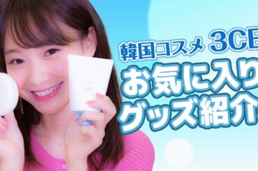 【韓国コスメ】今大人気の3CE お気に入りアイテム紹介♡