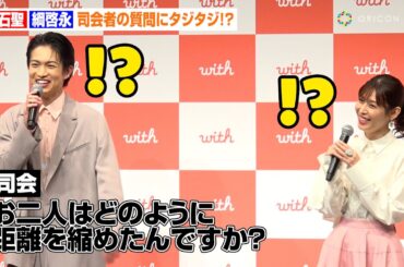 白石聖＆綱啓永、司会者からの直球質問にタジタジ！？マッチングアプリ新CM共演でお互いの印象＆撮影エピソードを語る　マッチングアプリ「with」新TVCM発表会