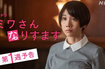 [ミワさんなりすます] 10/16(月)スタート！第1週予告 | 松本穂香、堤真一出演。秘密の“なりすまし家政婦”ライフ | 夜ドラ | NHK