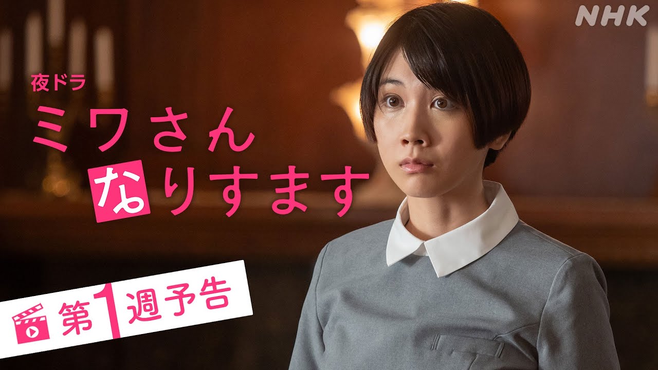 ミワさんなりすます] 10/16(月)スタート！第1週予告 | 松本穂香