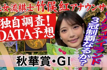 【秋華賞】リバティアイランドをマーク？ 竹俣紅アナウンサーの独自DATAによる大予想！