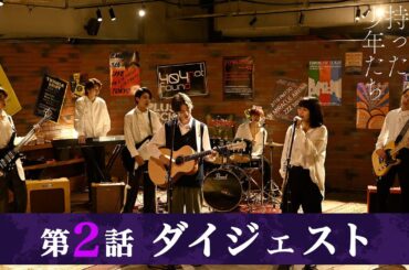 「秘密を持った少年たち」第2話ダイジェスト/絶望…抑えられない血の渇き【日テレドラマ公式】