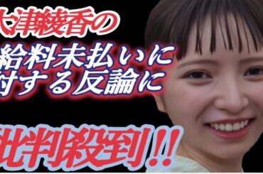 【速報】大津綾香氏、SNS投稿給料未払いに対する反論に批判殺到‼