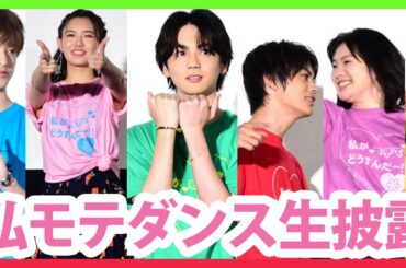 吉野北人& 神尾楓珠&山口乃々華ら『私モテ』キャストが「#私モテダンス」を生披露 映画『私がモテてどうすんだ』公開記念舞台挨拶