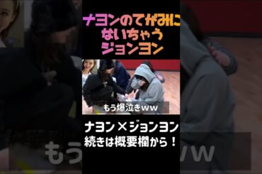 【TWICE】ナヨンがジョンヨンを号泣させたそのワケとは？！ #shorts #TWICEナヨン #TWICEジョンヨン #TWICE