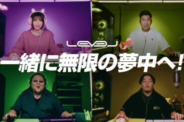 レベルインフィニティで一緒に無限の夢中へ　Full ver.