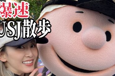 爆速ユニバ散歩【松井玲奈】