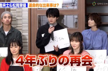 鈴鹿央士&松岡茉優、４年ぶりの再会を果たし「これはご縁！」　木曜ドラマ『ゆりあ先生の赤い糸』制作発表記者会見
