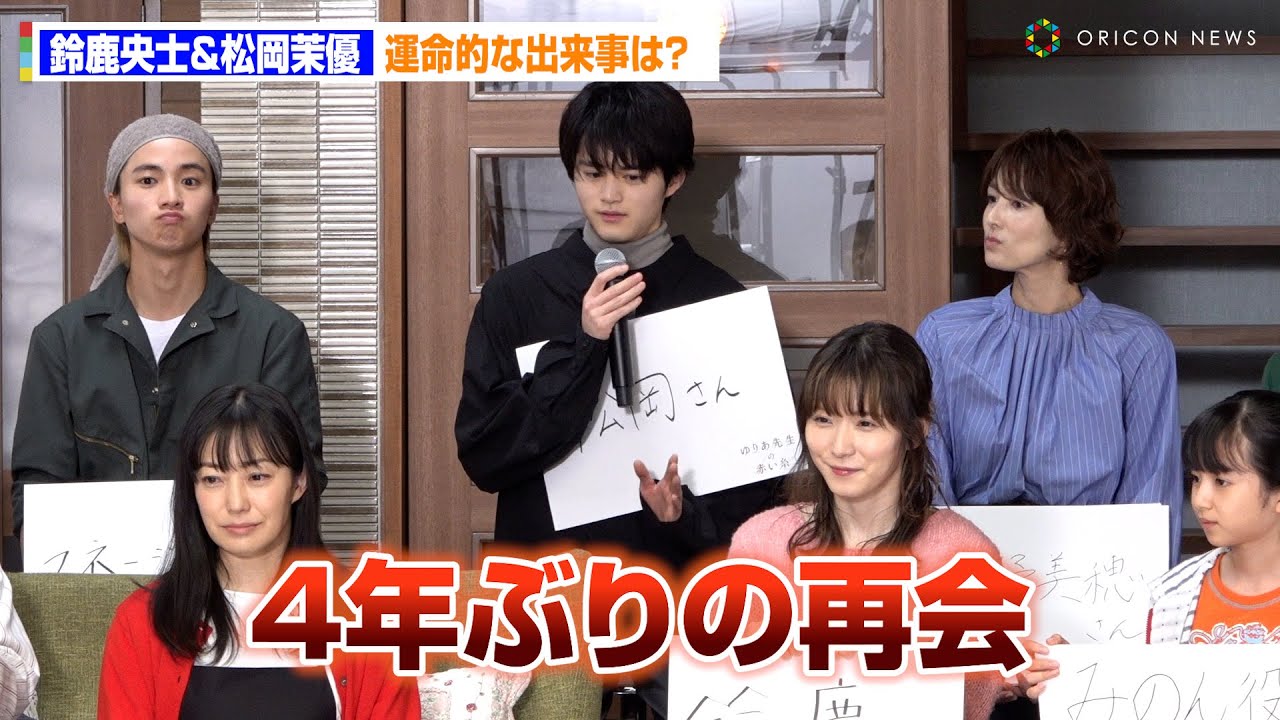 鈴鹿央士&松岡茉優、4年ぶりの再会を果たし「これはご縁!」 木曜ドラマ『ゆりあ先生の赤い糸』制作発表記者会見 鈴鹿央士&松岡茉優、4年ぶりの再会を果たし「これはご縁!」 木曜ドラマ『ゆりあ先生の赤い糸』制作発表記者会見