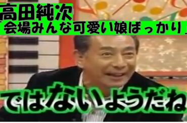 【高田純次】再びトーク番組に出演