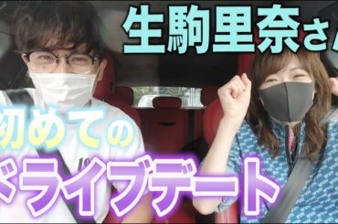 生駒ちゃん、最近どうしてる？【ドライブデート】