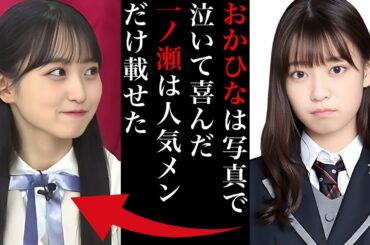 なぜ阪口珠美は一ノ瀬を批判し、岡本姫奈を絶賛したのか