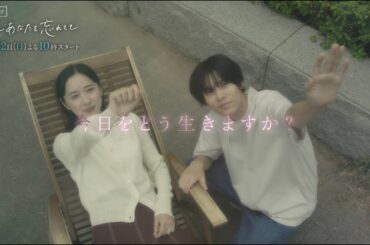 『たとえあなたを忘れても』特別２分PR
