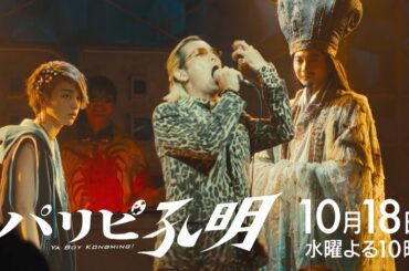 【水10ドラマ『パリピ孔明』 】KABE太人といよいよ決着！そして英子の新曲作りが本格的に始動するも…！4話・予告映像解禁！