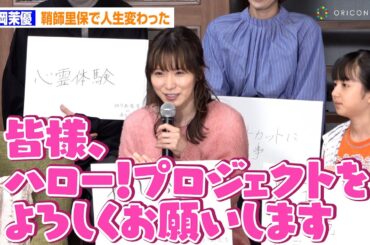 松岡茉優、モー娘。ファン代表としてハロプロ愛を熱弁「推しは明日への希望」　木曜ドラマ『ゆりあ先生の赤い糸』制作発表記者会見