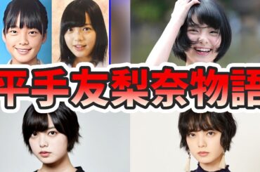 平手友梨奈の苦労と生い立ちを欅坂46時代、無表情の理由など幼少期から現在までのエピソードをまとめてみた【ゆっくり解説】ドラマうちの弁護士は手がかかる出演