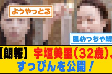 【朗報】宇垣美里(32歳)、すっぴんを公開！【5ch/2ch】【なんj/なんg】【反応集】