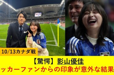 【驚愕】影山優佳 サッカーファンからの印象が意外な結果に・・・
