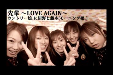 カントリー娘｡に紺野と藤本(モーニング娘｡)「先輩 〜LOVE AGAIN〜」Music Video