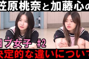 笠原桃奈と加藤心は立ち位置が違いすぎる事を実感【日プ女子】第２話[PRODUCE 101 JAPAN THE GIRLS]