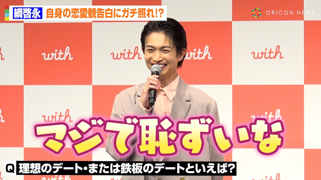 綱啓永、自身の恋愛観告白にガチ照れ「マジで恥ずいな…」マッチングアプリ新CM出演で白石聖と恋愛トーク マッチングアプリ「with」新TVCM発表会 綱啓永、自身の恋愛観告白にガチ照れ「マジで恥ずいな…」マッチングアプリ新CM出演で白石聖と恋愛トーク マッチングアプリ「with」新TVCM発表会