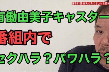 第391回 有働由美子キャスターが番組でセクハラ？パワハラ？