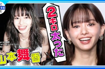 【山本舞香】“ありのままの私”は韓国グルメで２キロ増！「むくんだまま撮影」＜フォトスタイルブック「Bailar」＞